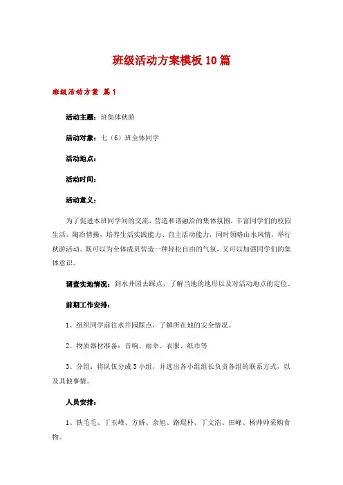 班级活动方案模板10篇