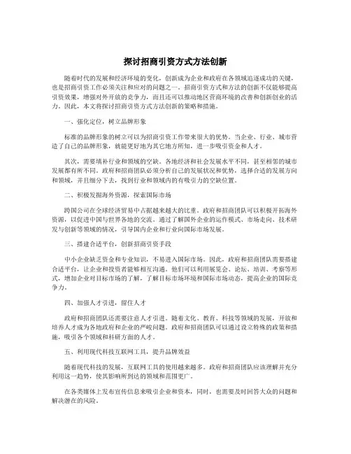 探讨招商引资方式方法创新