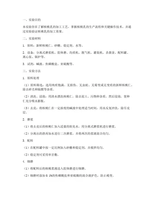 核桃乳加工实验报告