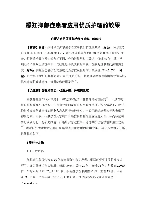 躁狂抑郁症患者应用优质护理的效果