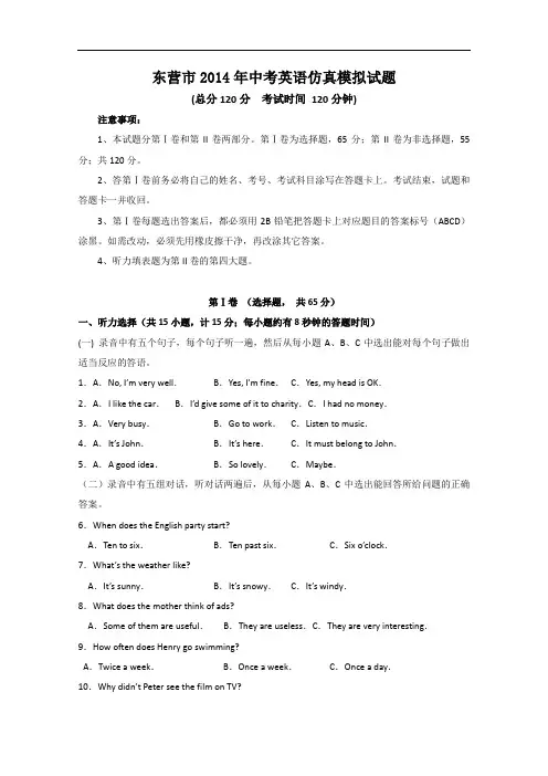 【初中英语】山东省东营市2014年中考英语仿真模拟试题 人教版