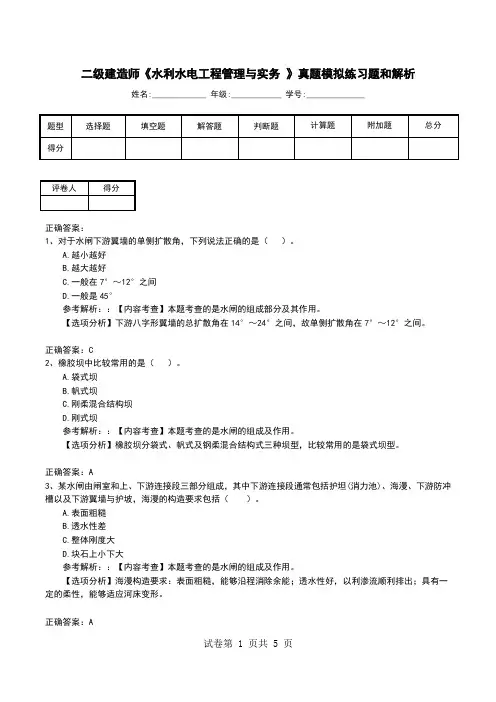 二级建造师《水利水电工程管理与实务 》真题模拟练习题和解析