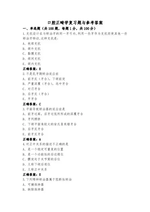 口腔正畸学复习题与参考答案