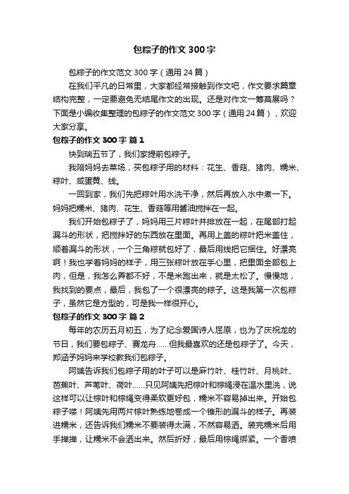 包粽子的作文范文300字（通用24篇）