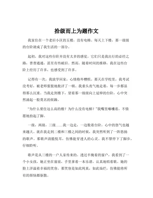 拾级而上为题作文