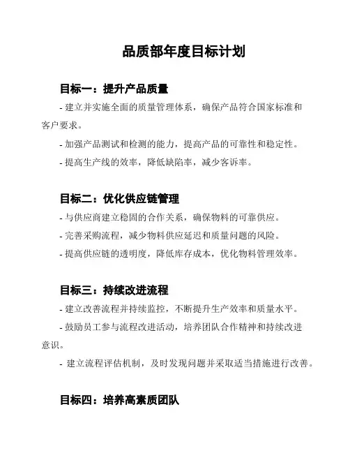 品质部年度目标计划