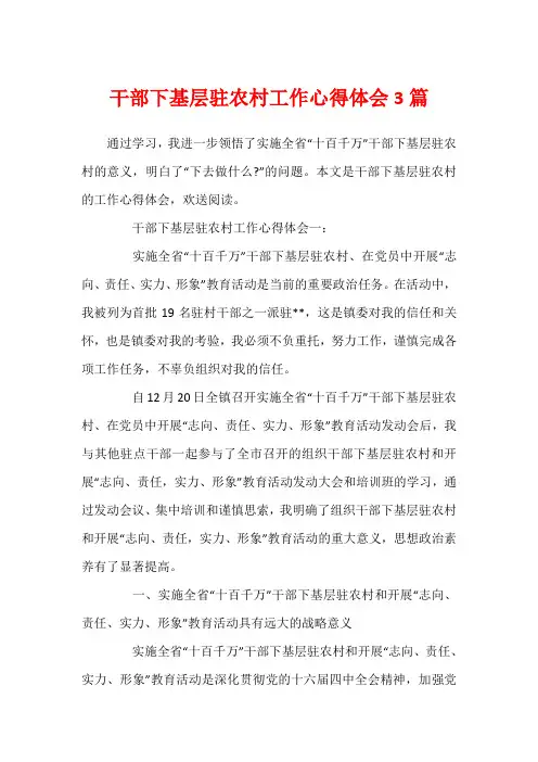 干部下基层驻农村工作心得体会3篇