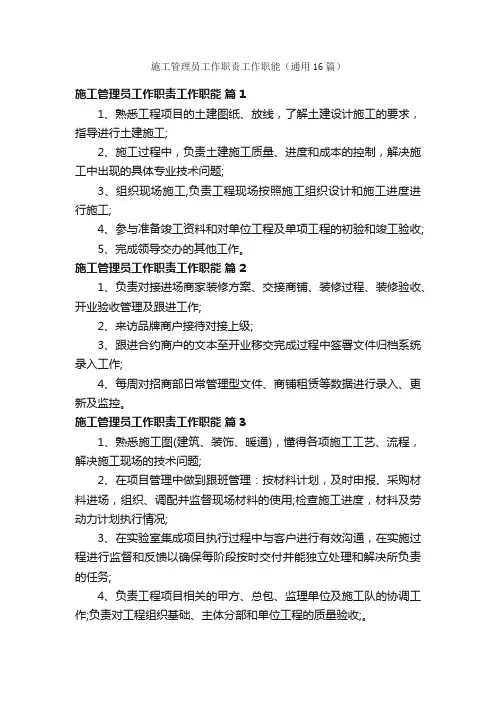 施工管理员工作职责工作职能（通用16篇）