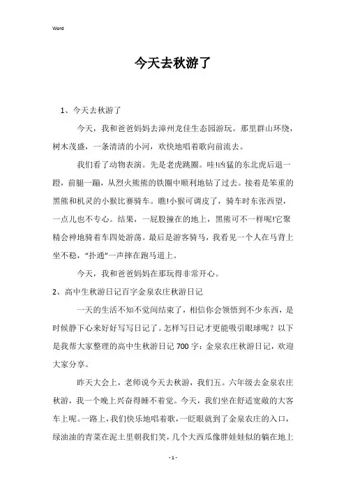 今天去秋游了