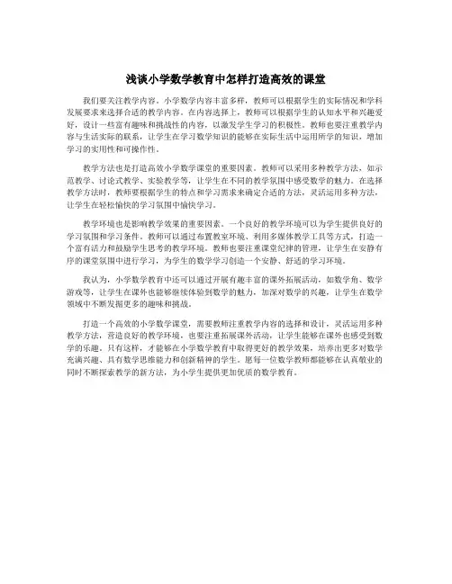 浅谈小学数学教育中怎样打造高效的课堂