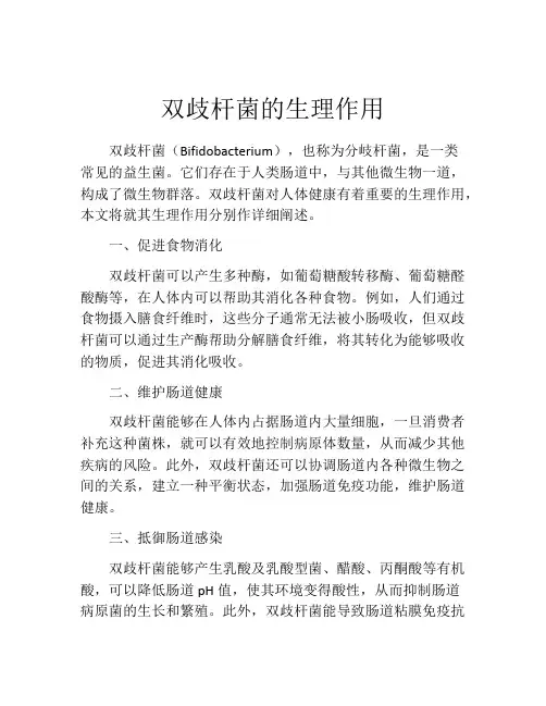 双歧杆菌的生理作用