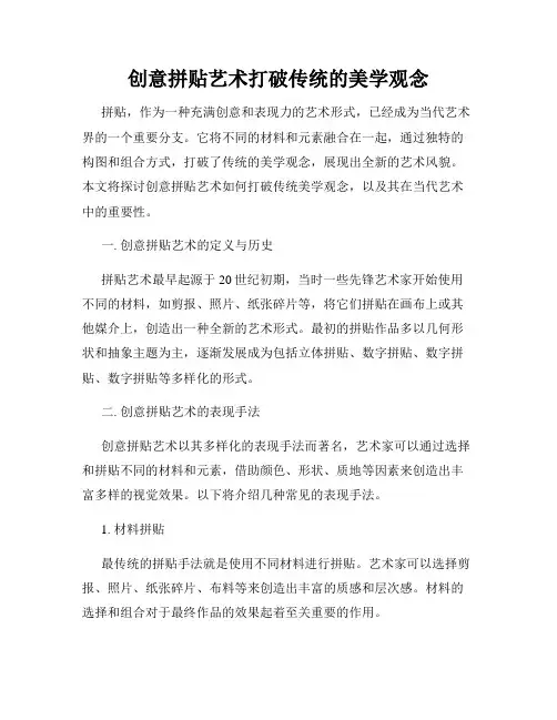 创意拼贴艺术打破传统的美学观念