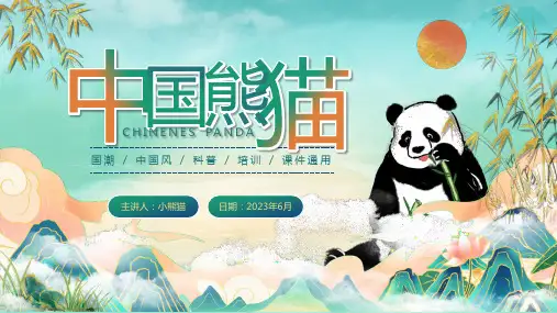 中国熊猫介绍PPT模板