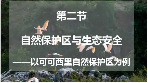 3.2 自然保护区与生态安全(教学课件)-高中地理湘教版(2019)选择性必修三    