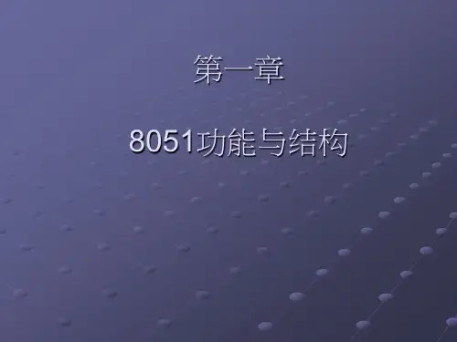 8051单片机功能与结构介绍