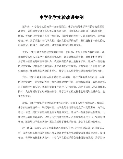中学化学实验改进案例