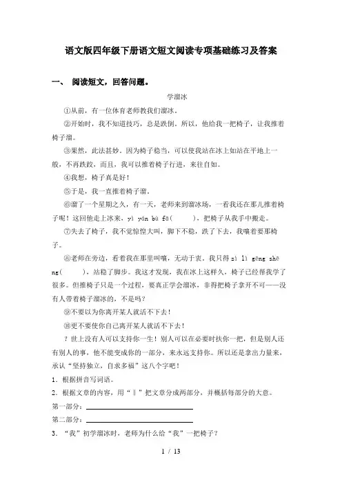 语文版四年级下册语文短文阅读专项基础练习及答案