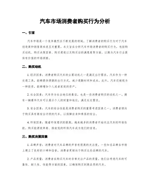 汽车市场消费者购买行为分析