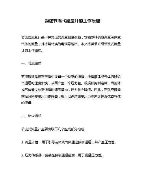 简述节流式流量计的工作原理