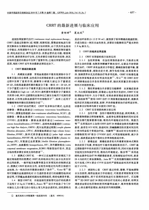 CRRT的最新进展与临床应用