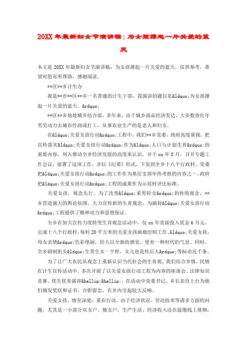 20XX年最新妇女节演讲稿：为女孩撑起一片关爱的蓝天