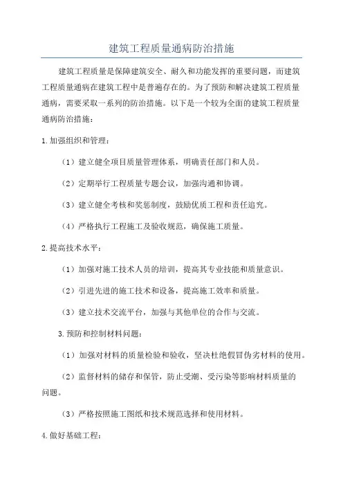 建筑工程质量通病防治措施