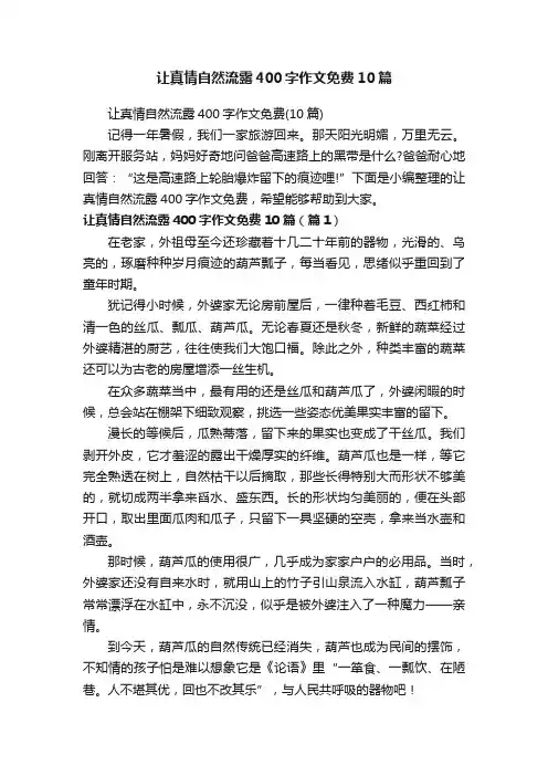 让真情自然流露400字作文免费10篇