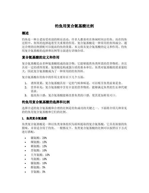 钓鱼用复合氨基酸比例