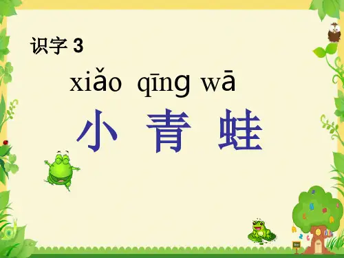 【人教部编版】一年级下册语文《小青蛙》课件