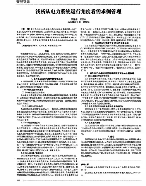 浅析从电力系统运行角度看需求侧管理