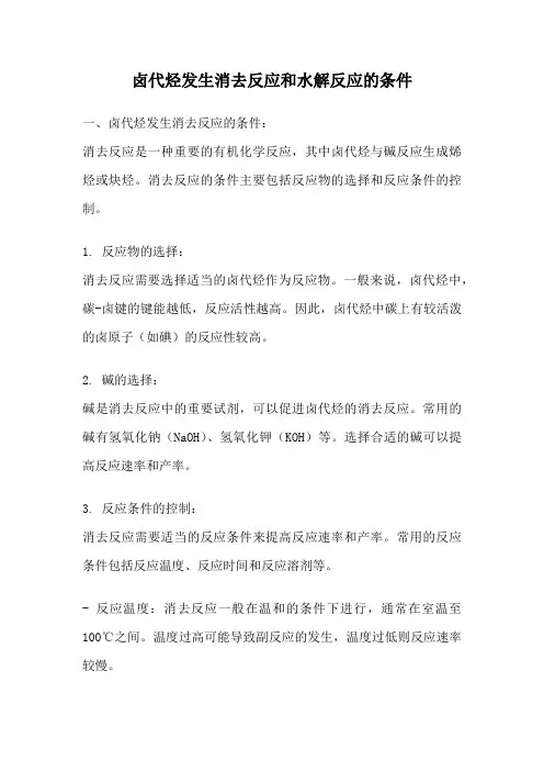 卤代烃发生消去反应和水解反应的条件