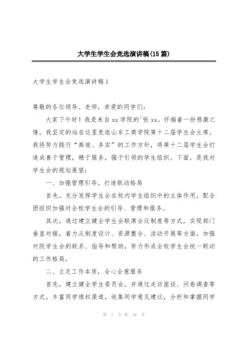 大学生学生会竞选演讲稿(15篇)