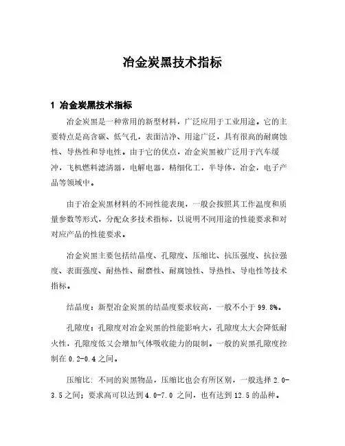 冶金炭黑技术指标