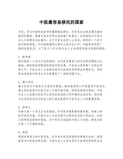 中医最容易移民的国家