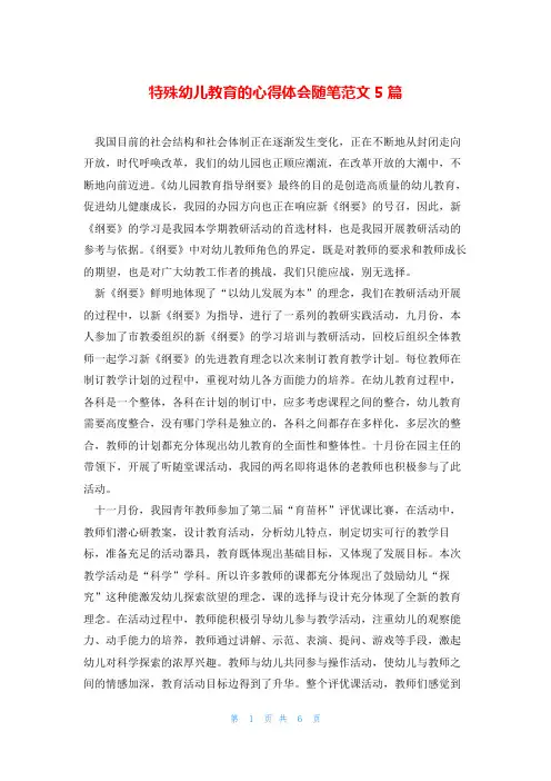 特殊幼儿教育的心得体会随笔范文5篇