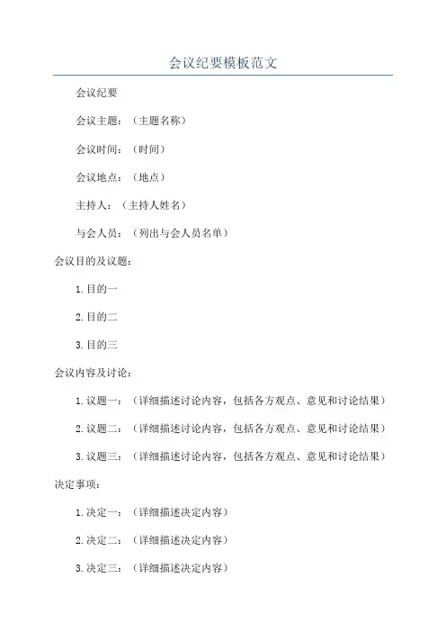 会议纪要模板范文
