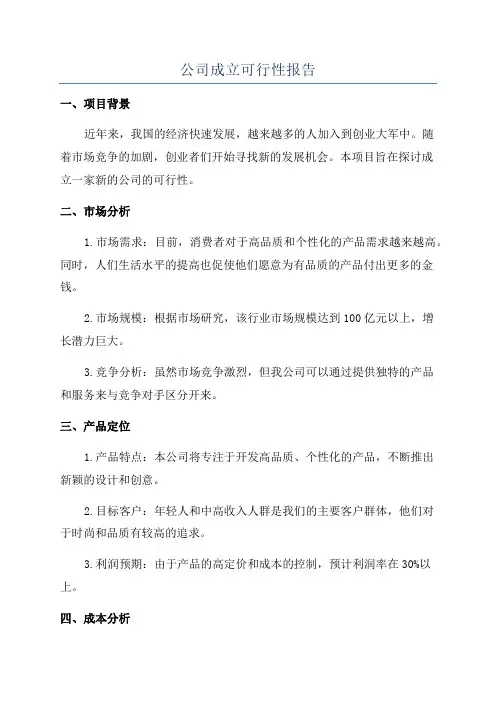 公司成立可行性报告