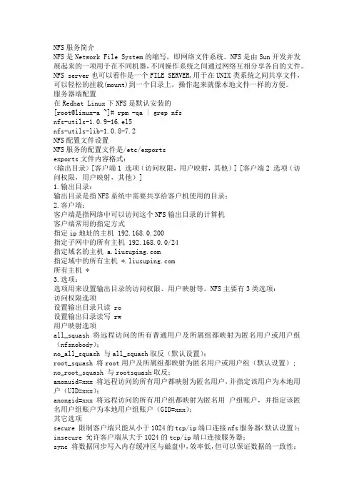 Redhat Linux下NFS的配置及操作