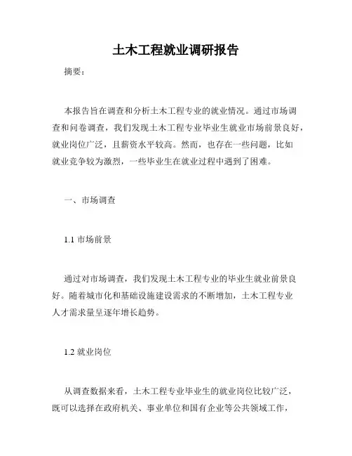 土木工程就业调研报告