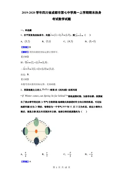 2019-2020学年四川省成都市第七中学高一上学期期末热身考试数学试题(解析版)