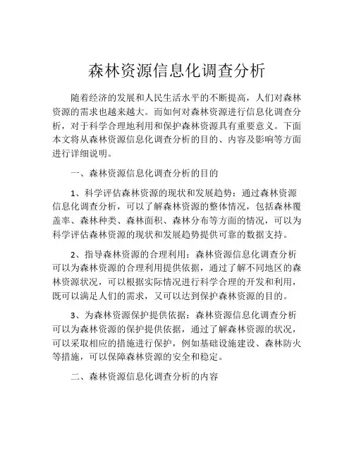 森林资源信息化调查分析