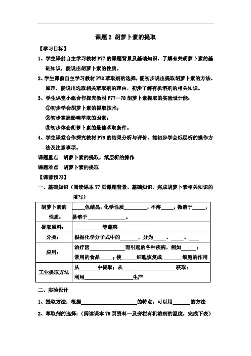生物选修一同步学案 专题六胡萝卜素的提取终稿