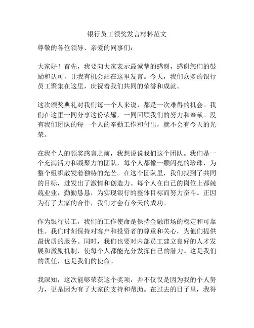 银行员工领奖发言材料范文