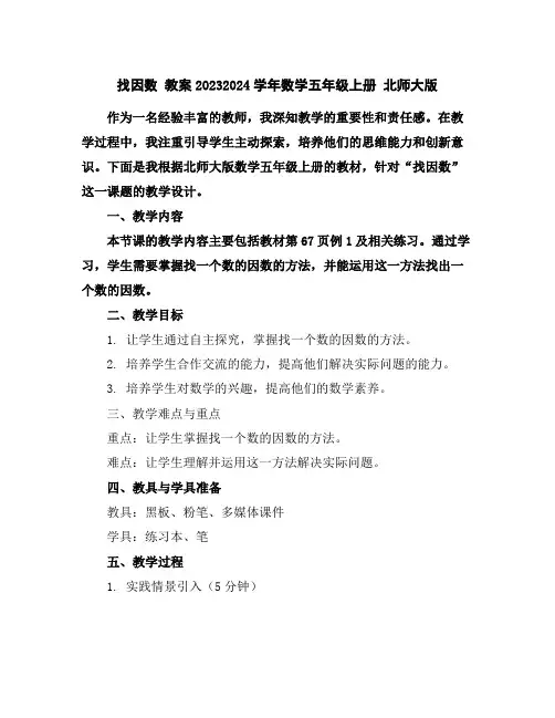 找因数教案2023-2024学年数学五年级上册北师大版