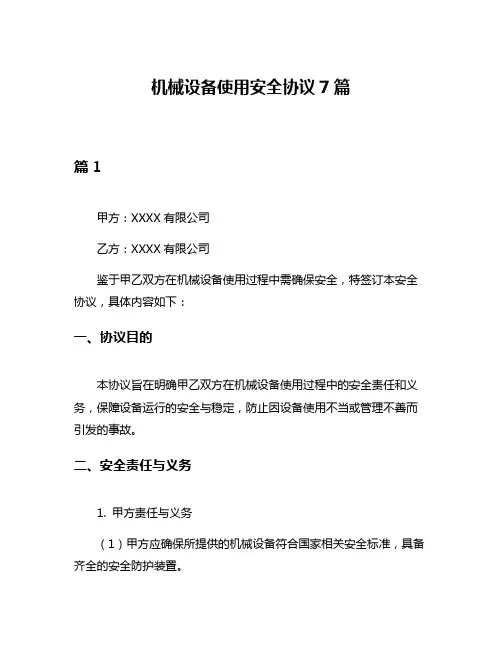机械设备使用安全协议7篇