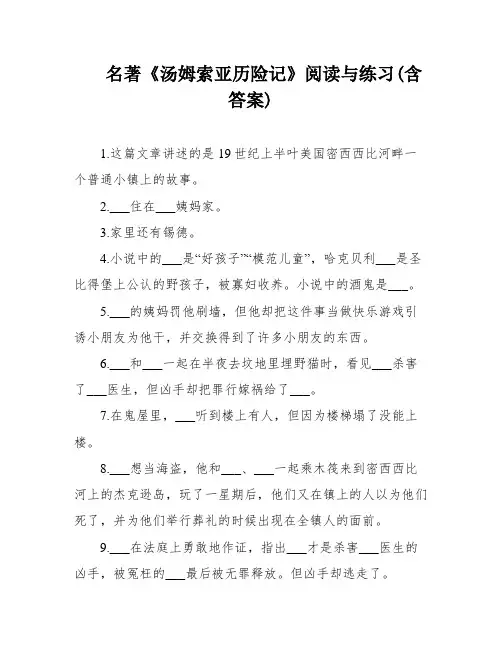 名著《汤姆索亚历险记》阅读与练习(含答案)