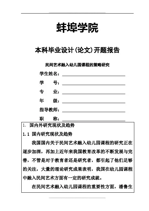 民间艺术融入幼儿园课程的策略研究开题报告