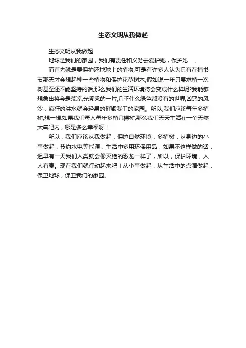 生态文明从我做起
