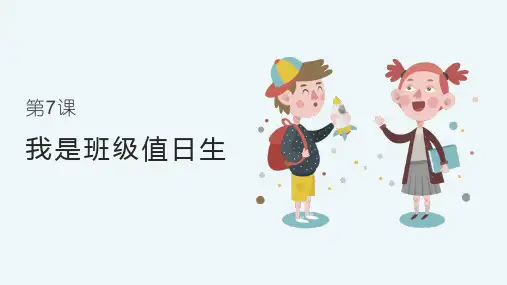 小学品德与社会人教部编版二年级上册《7我是班级值日生》课件(完美版)
