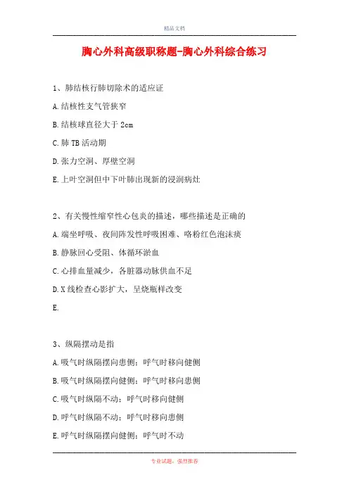 胸心外科高级职称题-胸心外科综合练习